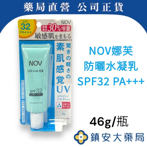 藥局直營 NOV 娜芙 防曬水凝乳SPF32PA+++ (40g增量瓶) 防水 防曬油 防曬乳 鎮安中西安和藥局