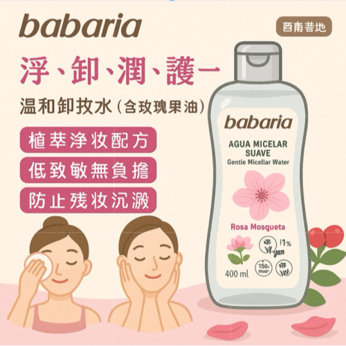 babaria 溫和卸妝水 (含玫瑰果油)