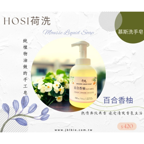 荷洗-百合香柚洗手慕斯