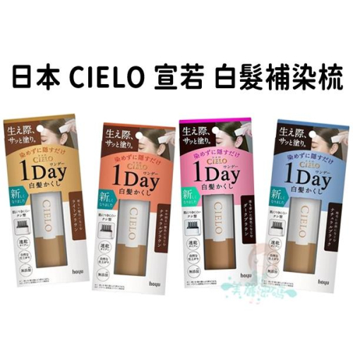 現貨 日本 CIELO 宣若 Hoyu 白髮遮瑕膏 白髮棒 補染梳 染髮梳 快速補染筆 局部補染棒 白頭髮【美麗密碼】