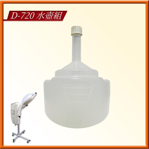 D-720 專用水壺組配件