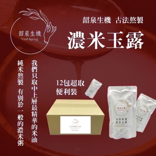 限時超取免運韶泉生機濃米玉露（12入超取便利裝）