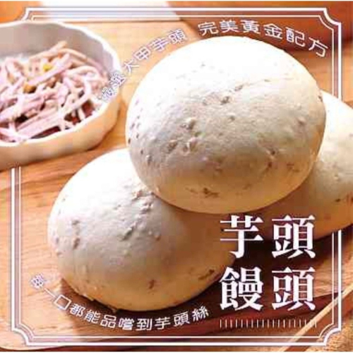 【松包子】 ◇ 芋頭饅頭 ◇ 《無添加香精香料》