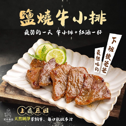 【熱銷款?】鹽燒牛小排