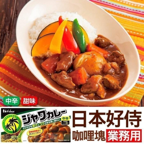 健康本味 日本好侍House咖哩塊業務用1KG 爪哇/佛特蒙 咖哩塊 爪哇 好侍咖哩塊 爪哇咖哩塊 佛特蒙咖哩
