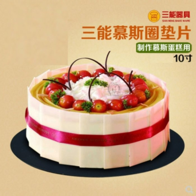 【嚴選SHOP】【SN3996】 三能 慕斯圈墊片(硬膜) 25公分蛋糕墊 10吋慕斯圈底托 慕斯墊片 慕斯圈模具 底托