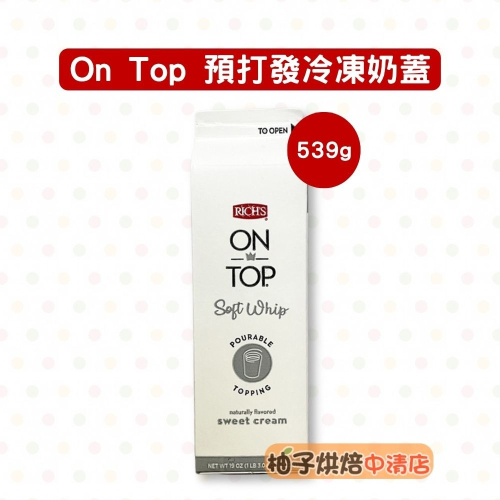 【柚子烘焙食品】美國 預打發冷凍奶蓋 539g 奶蓋 飲品 咖啡 甜點 冷凍奶蓋 奶霜 手搖飲 純天然風味 解凍即可使用