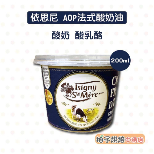 【柚子烘焙食品】依思尼 ISIGNY AOP法式酸奶油 200ml 原裝(冷藏) 酸奶 酸乳酪 酸奶油 法式酸乳油 酸乳