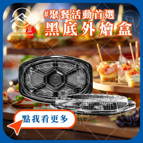 【富山食品】台灣製造 黑底外燴盒 包裝盒 外燴 辦桌 冷盤 野餐盤 聚會餐盤 免洗餐盒 食品級材質 舉餐活動首選