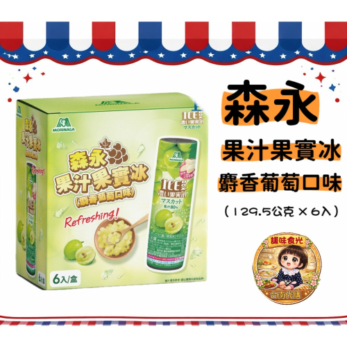 好市多代購/森永果汁果實冰 麝香葡萄口味129.5公克 X 6入#160507