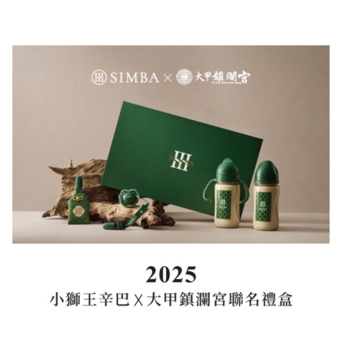 現貨商品?已過爐 小獅王辛巴 x大甲媽SIMBA X MAZU 2025 大甲鎮瀾宮 蛇年禮盒 奶瓶組