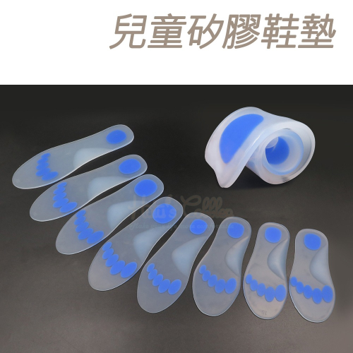 糊塗鞋匠 優質鞋材 C143 兒童矽膠鞋墊 1雙 足弓矽膠鞋墊 矽膠足弓鞋墊