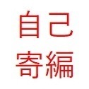 寄編(自己)