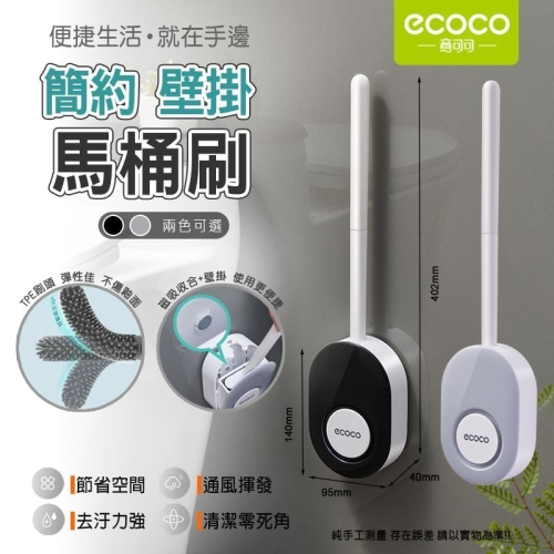 ecoco 意可可 簡約 馬桶刷 浴室馬桶刷 吸磁式 清潔刷 廁所刷 地板刷 扁形刷 彎曲刷頭 壁掛馬桶刷 瀝水馬桶刷