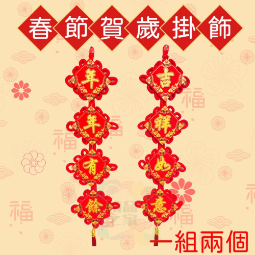 【台灣出貨】 春節賀歲掛飾 雙面對聯掛飾 中國結掛飾 過年吊飾 年年有餘 吉祥如意 春聯 新年布置 開立發票