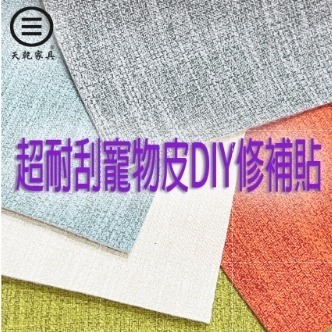 比蝦皮買便宜!!自黏背膠貓抓皮xDIY修補x貓抓皮沙發龜裂救星x53系列