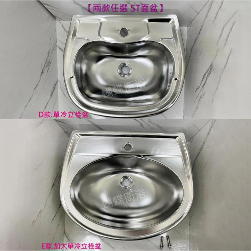 蝴蝶衛浴~【台製 304面盆】不鏽鋼ST面盆.D單冷立栓盆.E加大單冷立栓盆.浴室臉盆