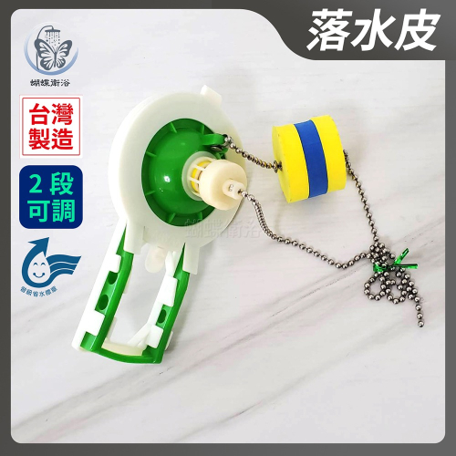 蝴蝶衛浴~【2段可調落水皮】友源.專利.台製.低水箱.省水標章.馬桶水箱配件