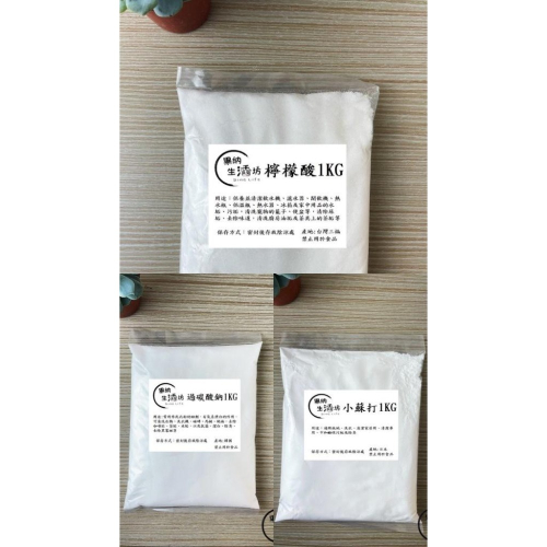 清潔好幫手❗過碳酸鈉 (檸檬酸∽小蘇打 食品級分裝) 1公斤袋裝 好保存 廚房好幫手 除垢 除臭 去汙