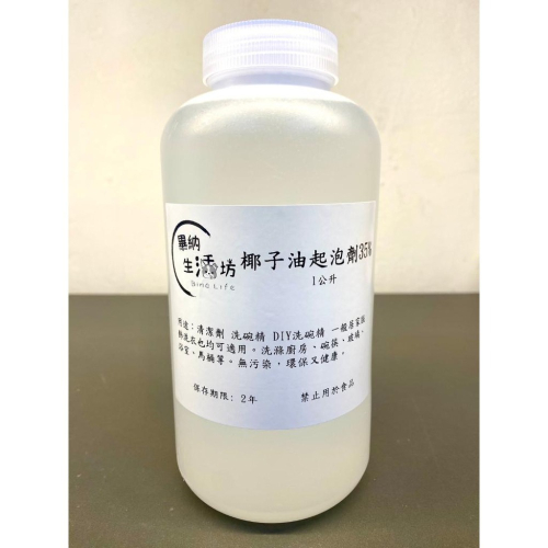 台灣花王 35% or 70%椰子油起泡劑 (甜菜鹼) 1公升 居家清潔 萬用清潔 清潔劑 洗碗精 DIY洗碗