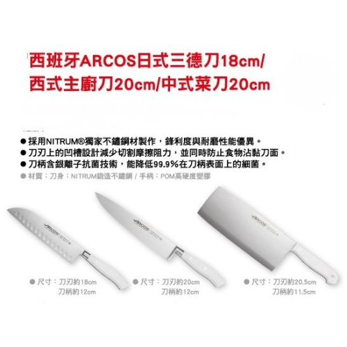 Rainie Shop?全新?ARCOS｜西班牙製｜米其林主廚系列 ｜中式菜刀20cm｜西式主廚刀20cm