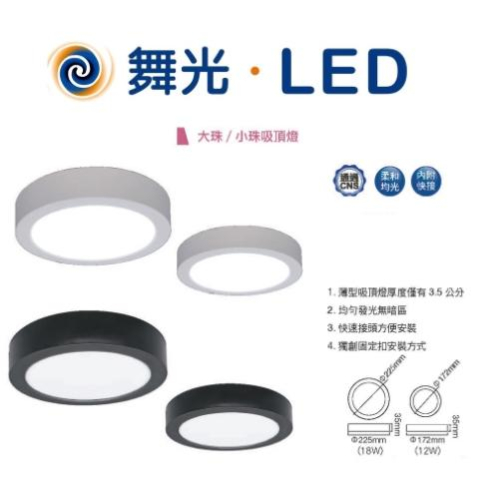 舞光 LED 大珠/小珠 吸頂燈 薄型 12/18W 黃/自然/白光 全電壓