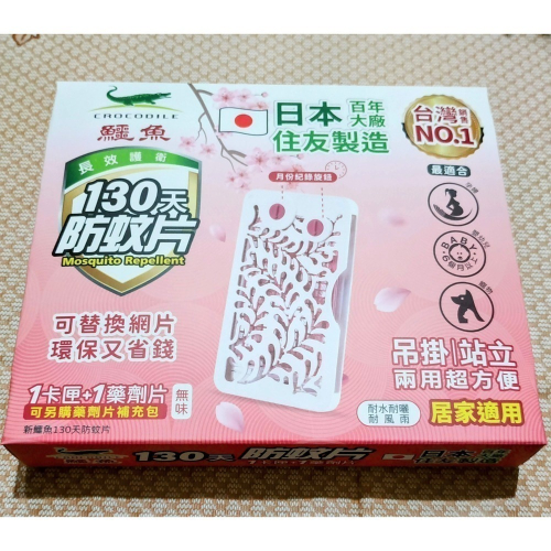 鱷魚牌日本製130天長效防蚊片全新升級款[1卡匣+1藥劑片]