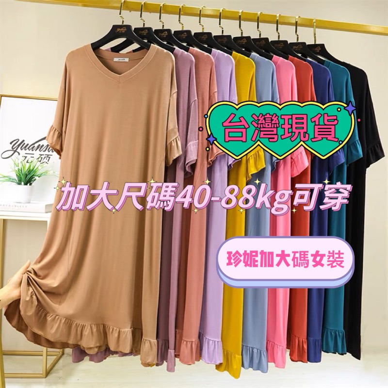 JENNY.U.C部分現貨❗️大尺碼 88公斤 莫代爾 魚尾裙 大尺碼睡裙 短袖睡衣 寬鬆睡衣 連衣裙 家居裙孕婦睡衣