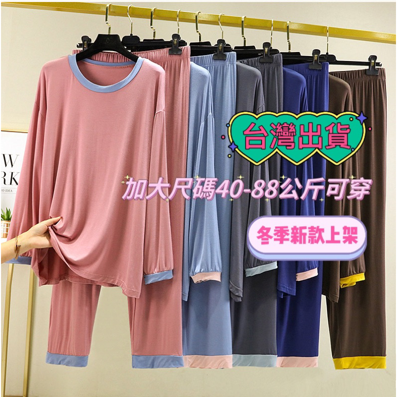 JENNY.U.C部分現貨❗️ 莫代爾 大尺碼 88公斤 加大睡衣 兩件套 女春秋大碼圓領長袖內搭套裝外穿休閒家居服