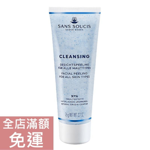 【現貨】德國 Sans soucis 仙瑟仕 臉部去角質乳 75ml 去角質 磨砂乳 清爽 附發票