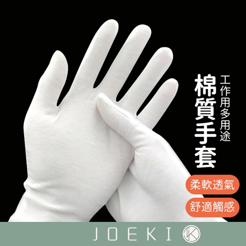 棉質手套 棉手套 白手套 白色手套 多用途手套 工作手套 透氣手套 白色棉手套 禮儀手套 珠寶手套【JJ0608】