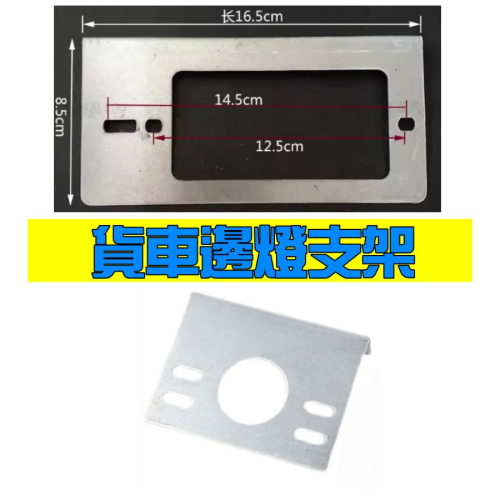 YLC。貨車邊燈支架 底座 加厚鐵板 邊燈支架 側燈支架 邊燈鐵板 倒車燈 警示燈 通用