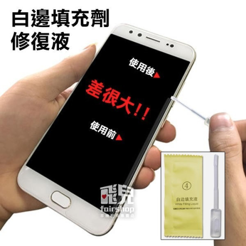 去除白邊！白邊 填充劑 修復液 消除液 鋼化玻璃貼 填充劑 鋼化膜 消除氣泡 邊緣修復 77【飛兒】