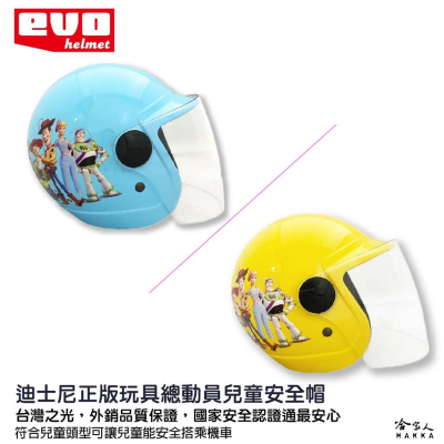 EVO 玩具總動員 兒童安全帽 贈鏡片 台灣製造 機車安全帽 卡通 兒童帽 迪士尼 巴斯光年 胡迪 哈家人