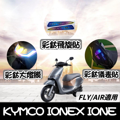 【現貨?好貼】光陽 IONEX ione air fly 儀表板 犀牛皮 保護貼 螢幕貼 彩貼 貼紙 大燈 方向燈 貼膜