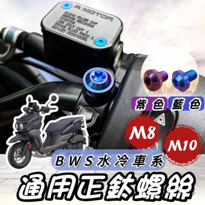 【現貨?正鈦】YAMAHA 水冷 BWS 水冷 後照鏡螺絲 後視鏡螺絲 螺絲 鈦螺絲 正鈦螺絲 鈦合金螺絲 改裝 精品
