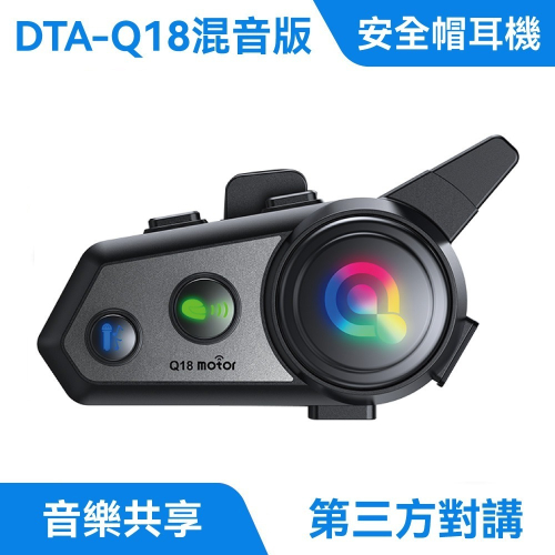 【免運】DTAudio?Q18 安全帽藍牙耳機｜多件優惠?音樂分享?譽的生食舖【保證正品】【?25/11】
