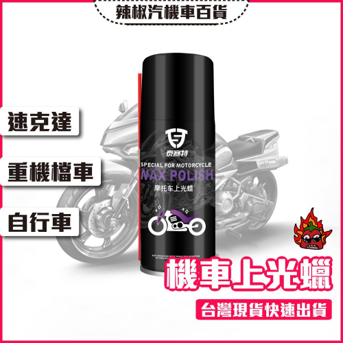 【開發票·現貨】TYRESEALANT 機車上光蠟 機車蠟 隔離灰塵 延緩老化 機車打蠟