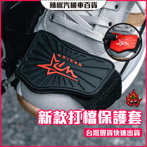 【開發票·現貨】最新款打檔護套 打檔套 打檔保護套 （黑紅兩色）檔車 重機 騎士