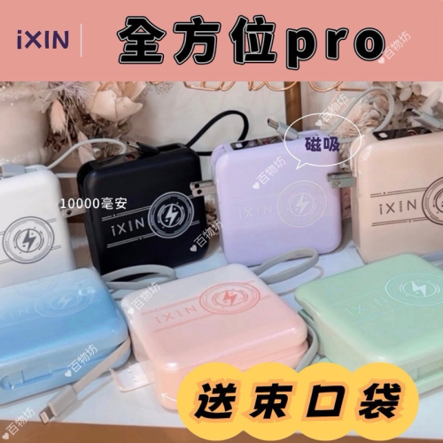 ￼BSMI認證?現貨送束口袋?IXIN全方位Pro磁吸行動電源六合ㄧ｜半年保固｜無線充 自帶線 蘋果 type c可