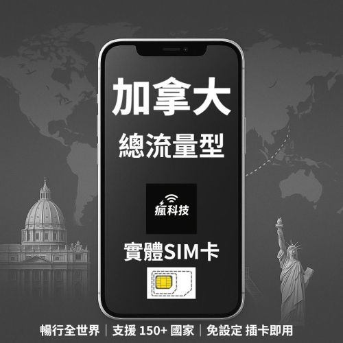 瘋科技【全球旅遊上網wifi租借 / esim / 實體sim卡】加拿大上網 加拿大網卡 實體SIM卡