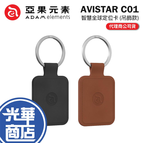 ADAM 亞果元素 AVISTAR C01 超微型智慧全球定位卡 (吊飾款) 定位卡 定位器 防丟 光華商場