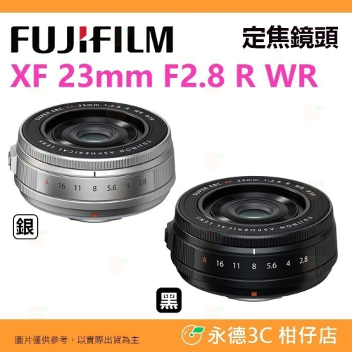 富士 FUJIFILM XF 23mm F2.8 R WR 廣角 定焦鏡頭 大光圈 恆昶公司貨