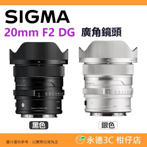 預購 SIGMA 20mm F2 DG C i系列 廣角鏡頭 恆伸公司貨 適用 SONY E L-Mount