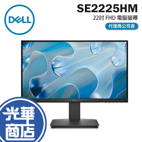 Dell 戴爾 SE2225HM 22吋 FHD 電腦螢幕 100Hz／VA／防眩光／護眼技術／VGA