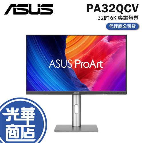 ASUS 華碩 ProArt PA32QCV 32吋 6K 專業螢幕 60Hz／IPS／HDR600／TB4 公司貨