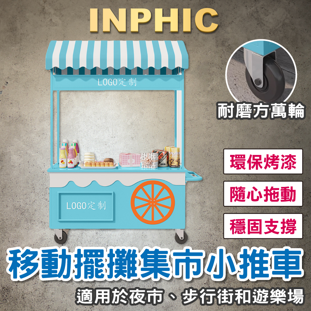INPHIC-步行街餐車 市集攤車 小餐車 可訂製LOGO 遊樂場促銷車 飲料攤車 市集小推車-IMSD003104A