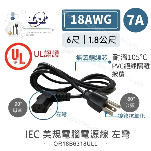 聯騰．IEC 3P美規L型電源線｜左彎母頭｜18AWG｜6尺UL認證