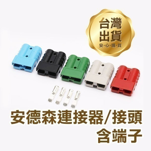 《175A安德森連接器/接頭 含端子》連接器 UPS 電動車 太陽能插座 插頭【飛兒】19-3-31