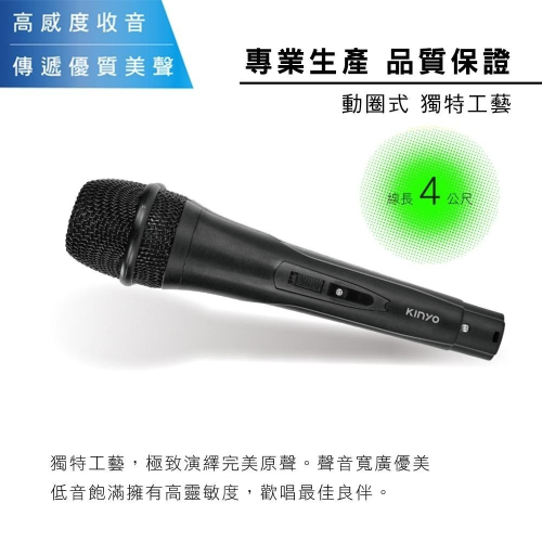 含稅全新原廠保固一年KINYO高感度專業線可分離線長4米有線麥克風(DM-906)